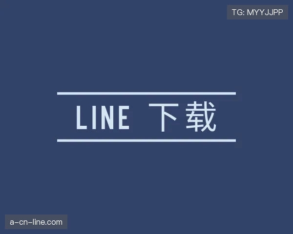 了解line web